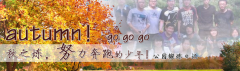 向着秋天奔跑吧，少年！autumn！go go go!